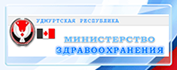 Министерство здравоохранения Удмуртской Республики